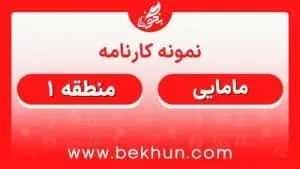 کارنامه قبولی مامایی منطقه 1