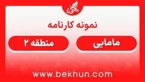 کارنامه قبولی مامایی منطقه 2