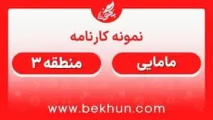 کارنامه قبولی مامایی منطقه 3