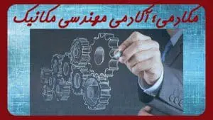 آکادمی مهندسی مکانیک مکادمی