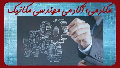 آکادمی مهندسی مکانیک مکادمی