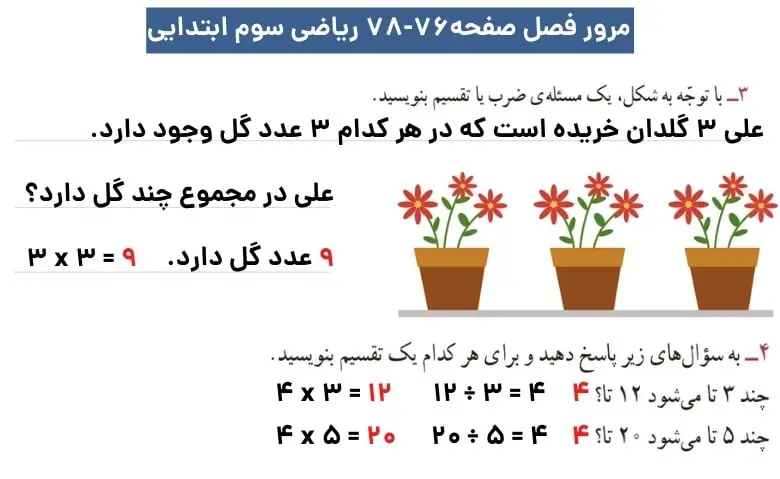 جواب تمرین مرور فصل صفحه ۷۶ تا ۷۸ ریاضی سوم ابتدایی