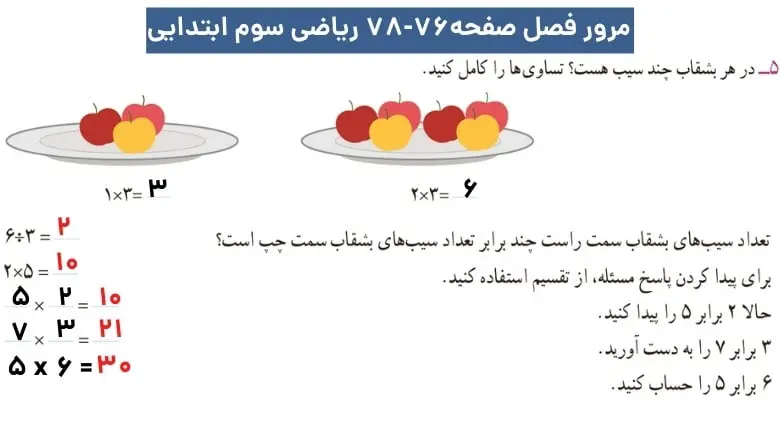 گام به گام فصل چهارم ریاضی سوم ابتدایی | ضرب و تقسیم 82 پاسخ تمرین مرور فصل صفحه ۷۶ تا ۷۸ ریاضی سوم ابتدایی