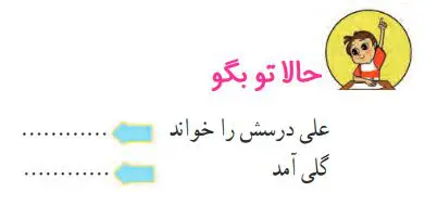 جواب حالا تو بگو فارسی دوم صفحه 105