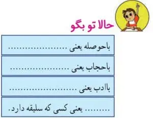 جواب حالا تو بگو فارسی دوم صفحه 12