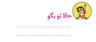 جواب حالا تو بگو فارسی دوم صفحه 27