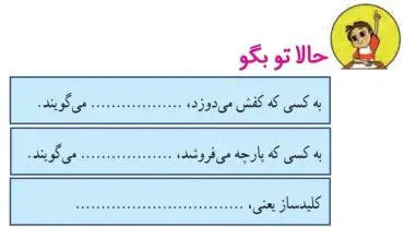 جواب حالا تو بگو فارسی دوم صفحه 44