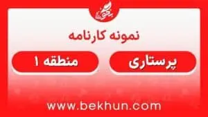کارنامه قبولی پرستاری منطقه 1