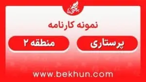 کارنامه قبولی پرستاری منطقه 2