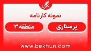 کارنامه قبولی پرستاری منطقه 3