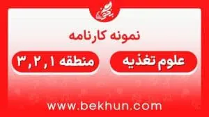 کارنامه قبولی علوم تغذیه منطقه 1 ، 2 و 3