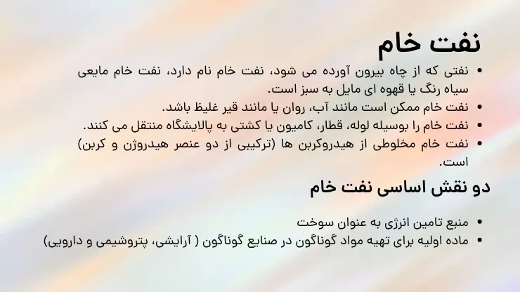 آموزش فصل اول شیمی یازدهم نفت خام