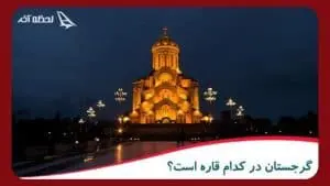 on which continent is georgia reportage