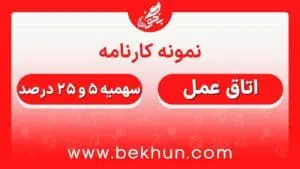 کارنامه قبولی اتاق عمل سهمیه ایثارگران 5 و 25 درصد