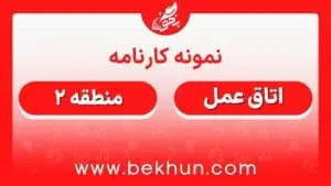 کارنامه قبولی اتاق عمل منطقه 2