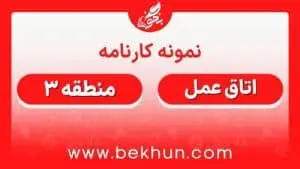 کارنامه قبولی اتاق عمل منطقه 3