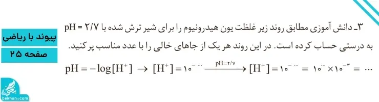 جواب پیوند با ریاضی صفحه ۲۴ فصل اول شیمی دوازدهم