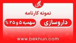 کارنامه قبولی داروسازی سهمیه ایثارگران 5 و 25 درصد