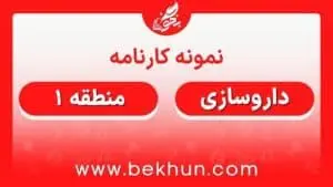 کارنامه قبولی داروسازی منطقه 1