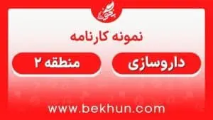 کارنامه قبولی داروسازی منطقه 2