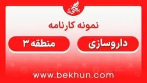 کارنامه قبولی داروسازی منطقه 3