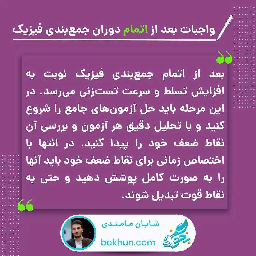 روش جمع بندی فیزیک کنکور تجربی