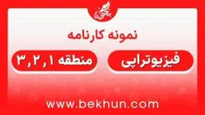 کارنامه قبولی فیزیوتراپی منطقه 1 ، 2 و 3