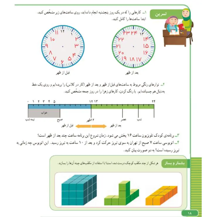 حل تمرین صفحه 18 ریاضی سوم ابتدایی