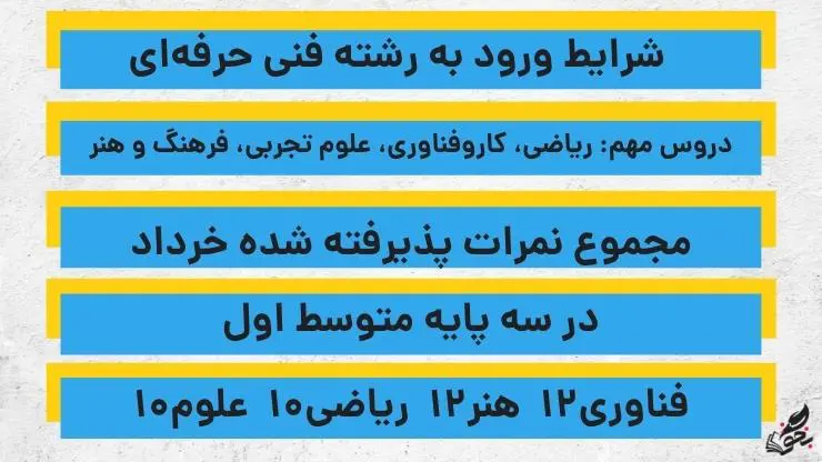 شرایط ورود به رشته فنی و حرفه‌ای