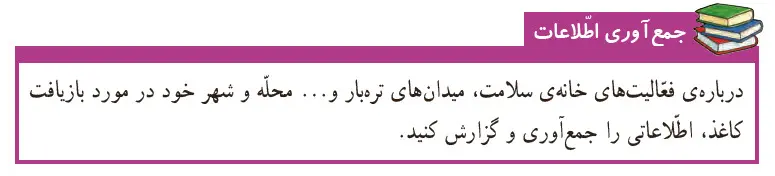 گام به گام فصل دوم علوم ششم | جواب جمع‌آوری اطلاعات صفحه 16 علوم ششم