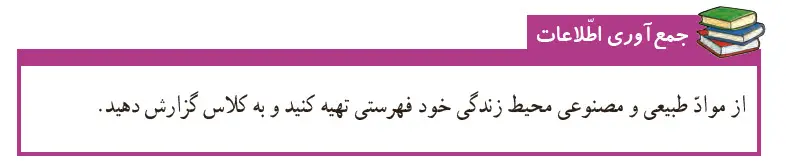 گام به گام فصل دوم علوم ششم | جمع‌آوری اطلاعات صفحه 9 علوم ششم