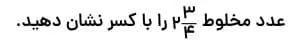نمونه سوال تبدیل عدد مخلوط به کسر ریاضی پنجم