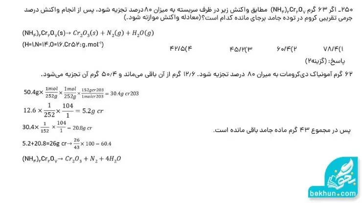 سریعترین روش حل مسائل استوکیومتری کنکور 10 حل سوالات استوکیومتری کنکور