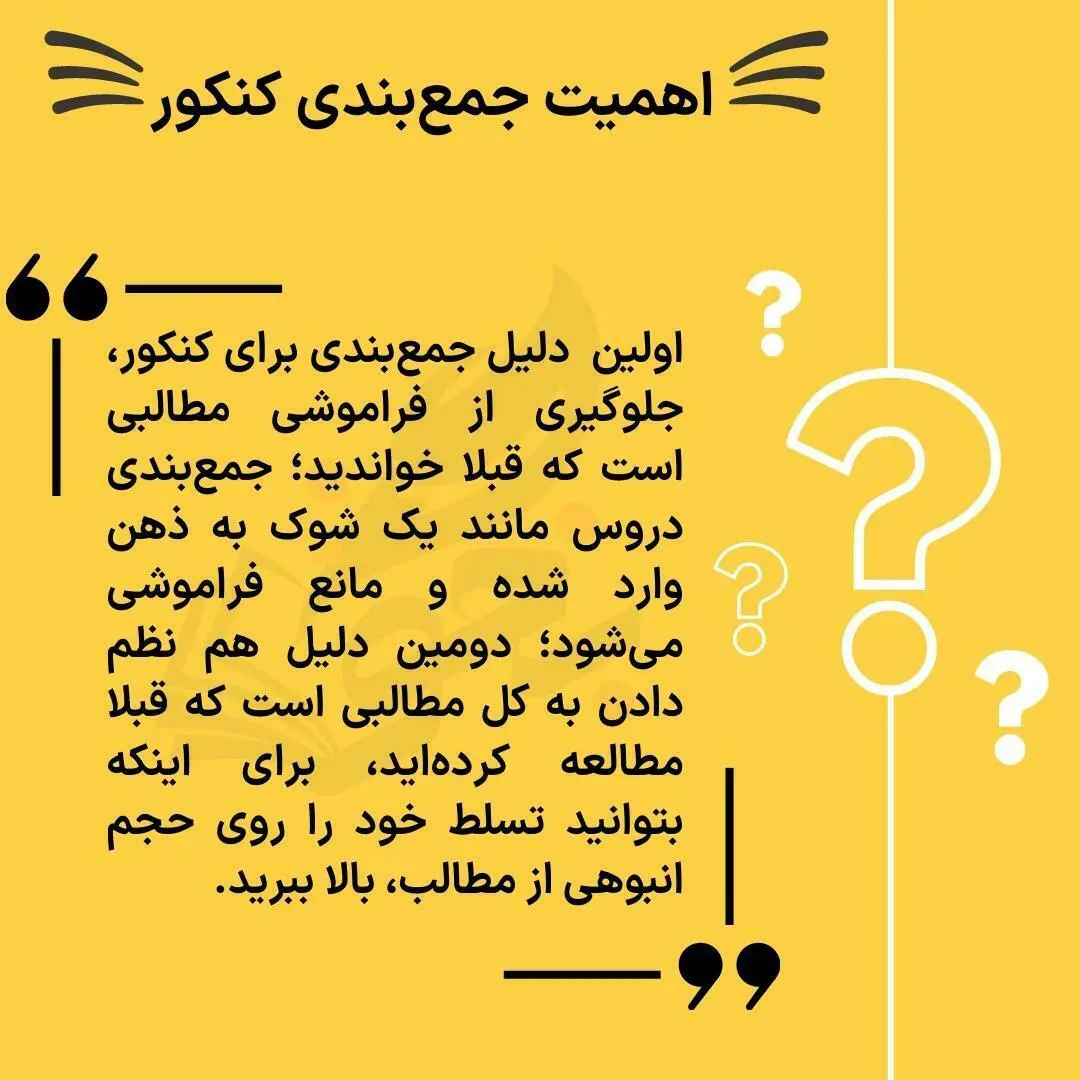 جمع بندی کنکور چیست؟