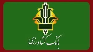 دریافت شماره شبا بانک کشاورزی با اس ام اس