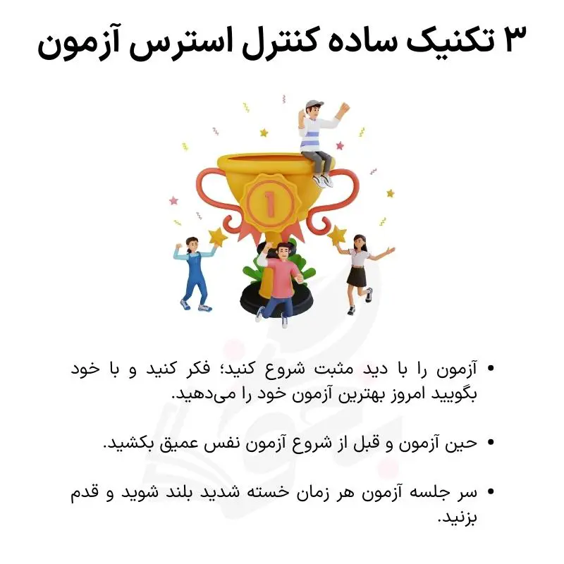 تکنیک کاهش اشتباهات آزمونهای آزمایشی 18 کنترل استرس در جلسه آزمون