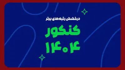 درخشش ماز در کنکور سراسری ۱۴۰۴ | رتبههای برتر با آزمون و کلاسهای ماز 8 رتبه برترهای ماز