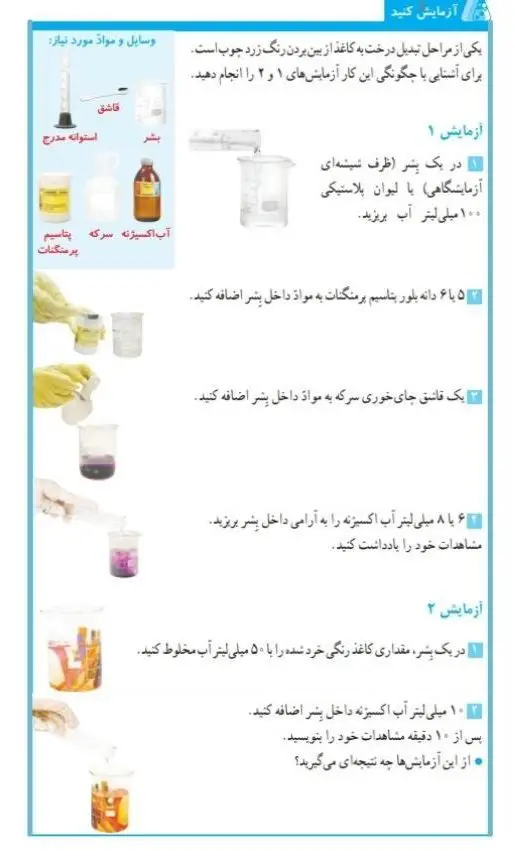 جواب آزمایش کنید صفحه12علوم ششم