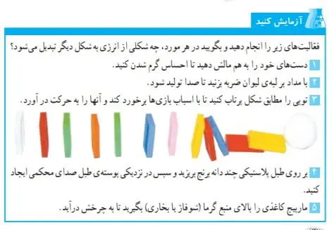 جواب آزمایش کنیدصفحه 66 علوم تجربی ششم