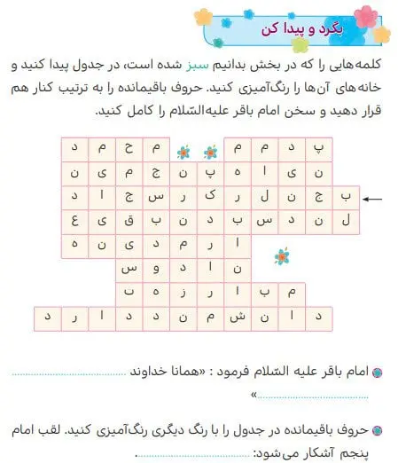 پاسخ  بگرد و پیدا کن صفحه 106 هدیه‌های آسمان سوم دبستان