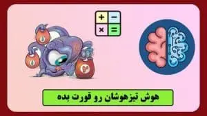 هوش تیزهوشان