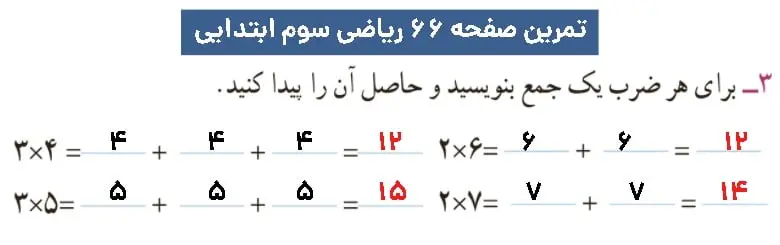 پاسخ ریاضی سوم دبستان صفحه ۶۶