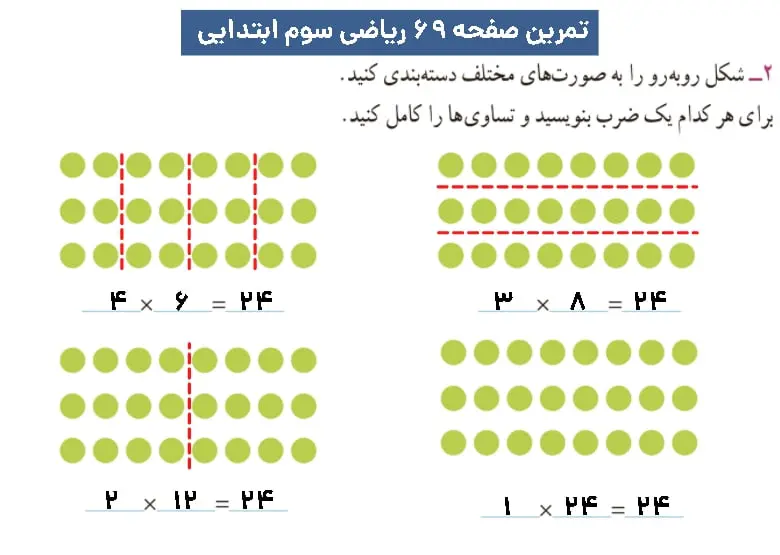 جواب تمرین ریاضی صفحه ۶۹ ریاضی سوم دبستان