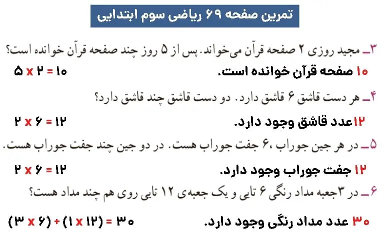 پاسخ تمرین صفحه ۶۹ ریاضی سوم ابتدایی