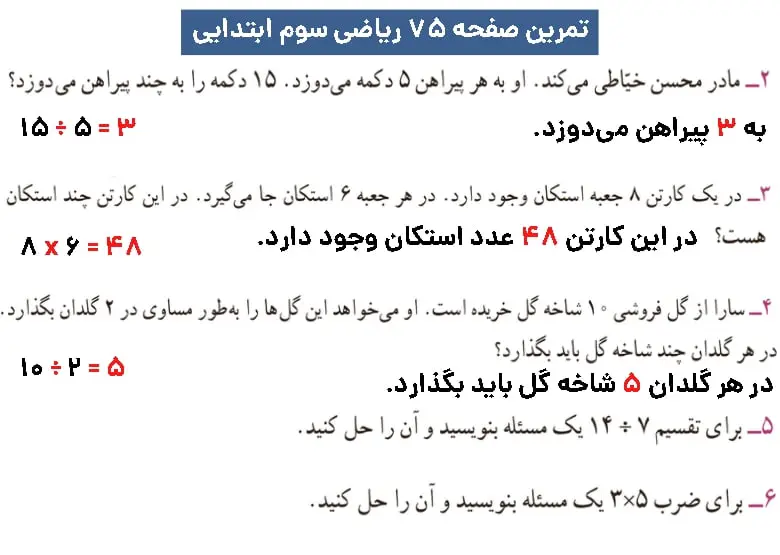 پاسخ تمرین صفحه ۷۵ فصل ضرب و تقسیم ریاضی سوم ابتدایی