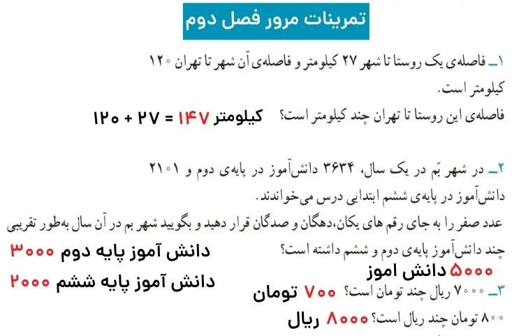 تمرینات فصل دوم ریاضی سوم ابتدایی 