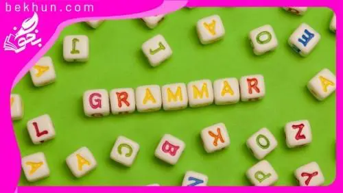 آموزش گرامر زبان یازدهم