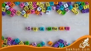 آموزش گرامر زبان هشتم