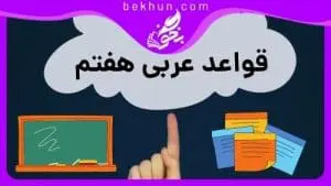 قواعد عربی هفتم