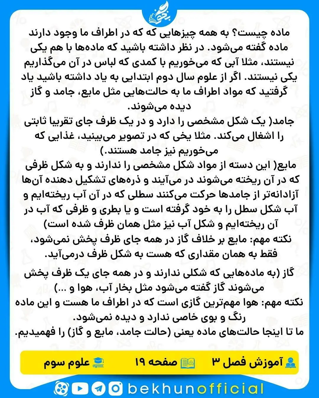 آموزش فصل سوم علوم سوم ابتدایی | مواد اطراف ما